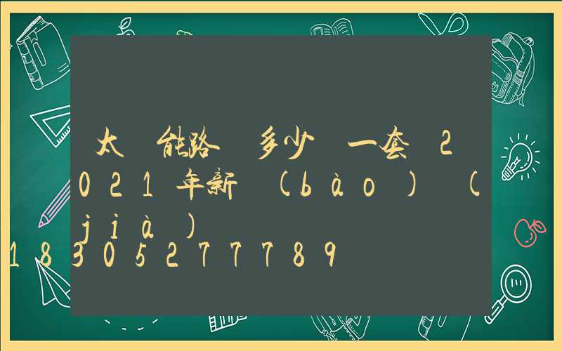 太陽能路燈多少錢一套 2021年新報(bào)價(jià)